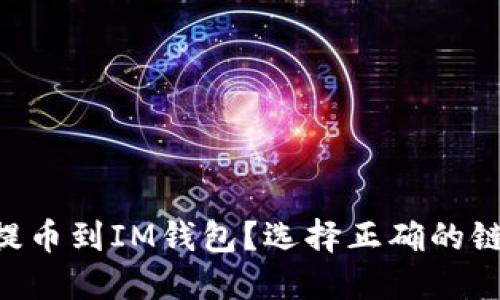 如何将HT提币到IM钱包？选择正确的链才是关键！