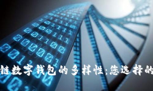 探索区块链数字钱包的多样性：您选择的完美伴侣