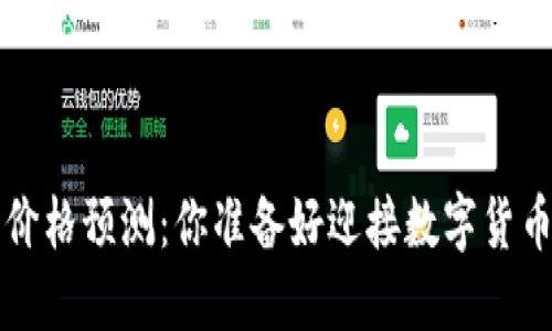 柴犬币2025价格预测：你准备好迎接数字货币的浪潮了吗？