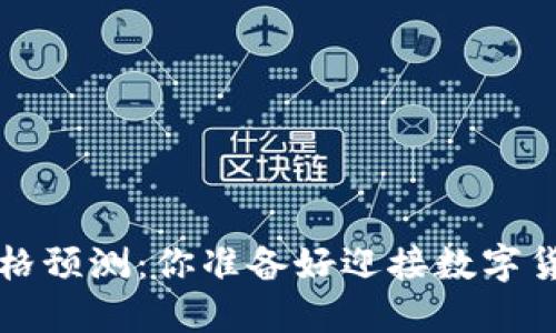 柴犬币2025价格预测：你准备好迎接数字货币的浪潮了吗？