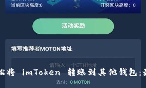 如何轻松将 imToken 转账到其他钱包：最全指南