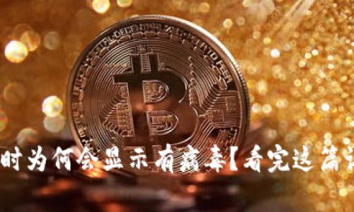 安装imToken时为何会显示有病毒？看完这篇让你拨开迷雾！