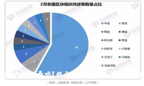冷钱包收手续费吗？揭开加密资产安全的神秘面纱