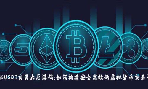 揭秘USDT交易大厅源码：如何构建安全高效的虚拟货币交易平台