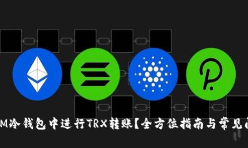 如何在IM冷钱包中进行TRX转账？全方位指南与常见问题解答