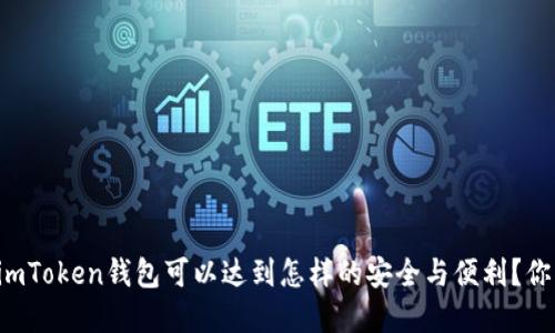### imToken钱包可以达到怎样的安全与便利？你了解吗？