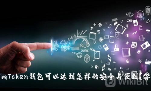 ### imToken钱包可以达到怎样的安全与便利？你了解吗？