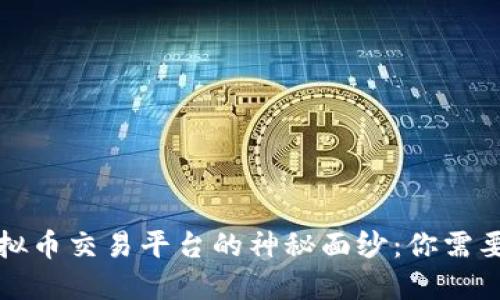 揭开中国虚拟币交易平台的神秘面纱：你需要知道的一切