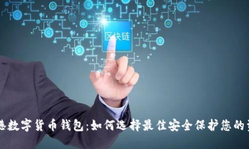 香港数字货币钱包：如何选择最佳安全保护您的资产