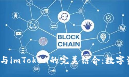 探索火币FIL币与imToken的完美结合：数字资产管理新体验