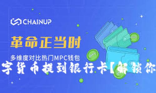 如何轻松将数字货币提到银行卡？解锁你的财富新通道