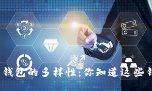 探索区块链钱包的多样性：你知道这些钱包类型吗？