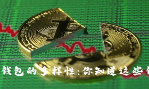 探索区块链钱包的多样性：你知道这些钱包类型吗？