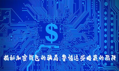 揭秘加密钱包的骗局：警惕这些暗藏的陷阱