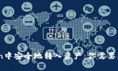 如何在ImToken中安全地转入资产：你需要知道的所