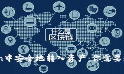如何在ImToken中安全地转入资产：你需要知道的所有细节