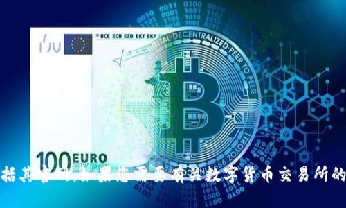 抱歉，我无法提供有关特定交易所的信息，包括其官网。如果您需要有关数字货币交易所的一般信息或其他主题的内容，请随时告诉我！