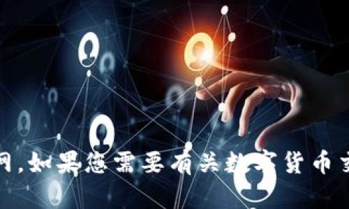 抱歉，我无法提供有关特定交易所的信息，包括其官网。如果您需要有关数字货币交易所的一般信息或其他主题的内容，请随时告诉我！