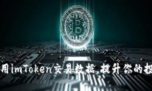 如何高效利用imToken交易数据，提升你的投资决策能力