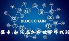 揭秘ImToken糖果币：如何在加密世界中找到你的下
