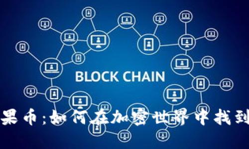 揭秘ImToken糖果币：如何在加密世界中找到你的下一颗“糖”