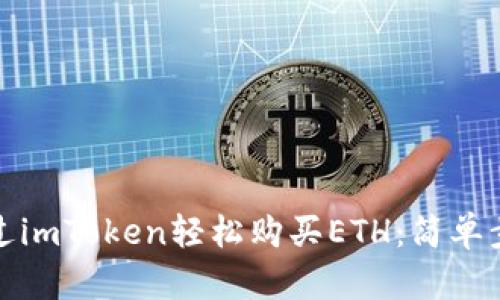 教你如何通过imToken轻松购买ETH：简单步骤助你入门