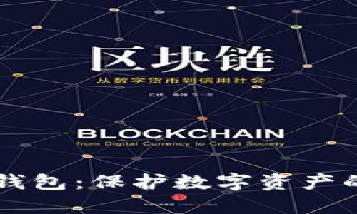 了解硬件钱包：保护数字资产的安全之钥