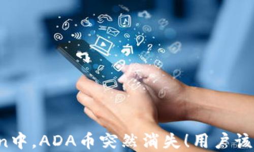 
在imToken中，ADA币突然消失！用户该如何应对？