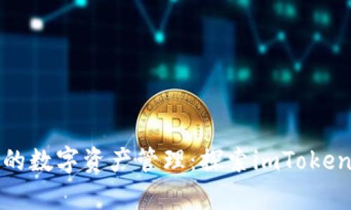 神秘而强大的数字资产管理：探索imToken App的魅力