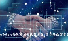 安全存储imToken钱包密钥的最佳方法：让你的数字