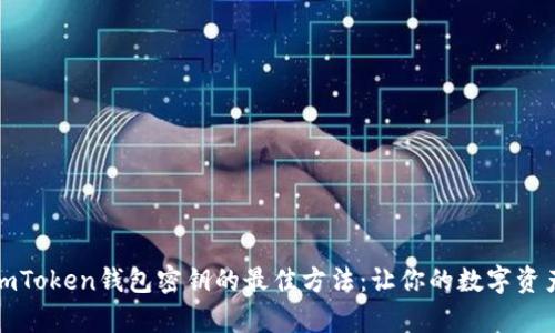 安全存储imToken钱包密钥的最佳方法：让你的数字资产更有保障