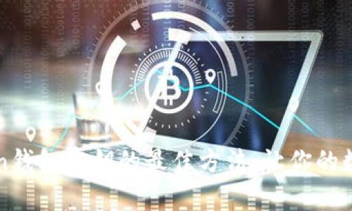 安全存储imToken钱包密钥的最佳方法：让你的数字资产更有保障