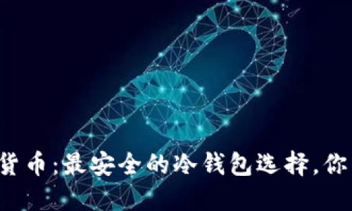 解密加密货币：最安全的冷钱包选择，你了解多少？