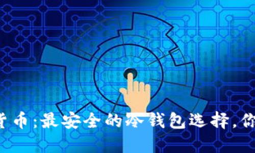 解密加密货币：最安全的冷钱包选择，你了解多少？