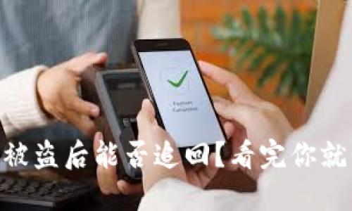 IM钱包被盗后能否追回？看完你就明白了！