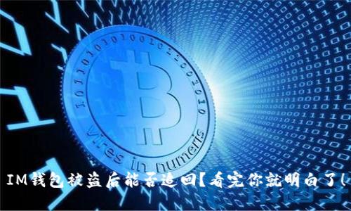IM钱包被盗后能否追回？看完你就明白了！