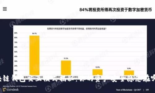 区块链钱包交互模式揭秘：你的资产安全隐患在哪里？