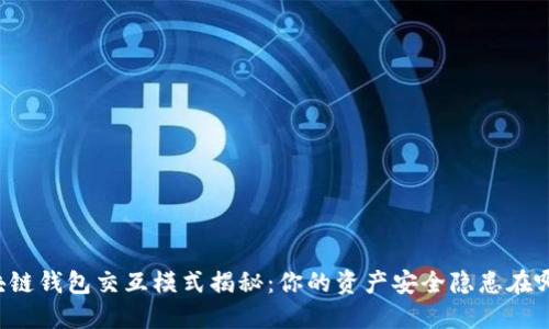区块链钱包交互模式揭秘：你的资产安全隐患在哪里？