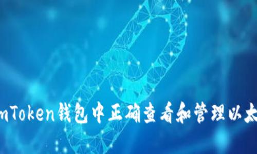 如何在imToken钱包中正确查看和管理以太坊资产？