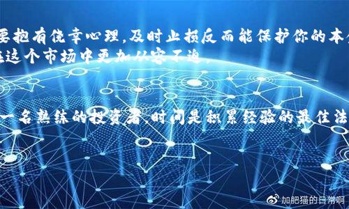   初探虚拟币交易：从新手到高手的必备操作流程指南 / 

 guanjianci 虚拟币, 交易, 操作流程, 新手指南 /guanjianci 

引言：虚拟币交易的魅力与挑战
近年来，虚拟币的崛起引发了世界各地的关注。投资者们被比特币、以太坊等虚拟货币的爆炸性增长所吸引，纷纷涌入这个全新的市场。然而，对于许多新手而言，进入虚拟币交易的门槛似乎高得令人望而却步。交易平台的选择、操作流程的把握，甚至是对市场行情的理解，无一不是挑战。在这篇文章中，我们将详尽介绍虚拟币交易的操作流程，力求让每一位新手都能轻松上手，逐步迈向成功的投资之路。

第一步：选择合适的交易平台
当你决定进入虚拟币交易时，第一步是选择一个值得信赖的交易平台。众多平台如雨后春笋般涌现，如何在这些平台中找到适合自己的呢？首先，关注平台的安全性是首要任务。查看用户评论、行业评价能够帮助判断平台的可靠性。此外，支持的交易对、手续费和用户体验等也是选择的平台时需要考虑的因素。
平台选择后，务必仔细阅读其使用条款及隐私政策，以确保自身权益得到保障。建议初学者选择易于理解、操作简便的平台，这样可以减少学习成本，使你更集中于交易策略的研究上。

第二步：注册并完成身份验证
选定交易平台后，接下来需要进行注册。通常，你需要提供电子邮箱或手机号码，并设置一个强密码。此过程看似简单，但不要忽视密码的复杂性，确保你的账户不会被轻易破解。
许多平台都要求进行身份验证，以符合当地的法律法规。验证通常包括上传身份证明材料、地址证明等。虽然这个步骤可能会稍显繁琐，但它有效地保护了用户资金的安全。

第三步：资金充值
完成注册与身份验证后，你需要为个人账户充值。大多数平台支持多种充值方式，如银行转账、信用卡、甚至其他虚拟币。选择一种适合自己的充值方式，按照指引完成充值。需要注意的是，不同的充值方式，到账时间与手续费各不相同，提前了解可以避免不必要的麻烦。
在资金刚到账时，建议大家不要急于交易，先花一些时间了解市场动态，这样在后面交易时才能更具信心。

第四步：了解市场行情
在实际交易之前，了解市场行情至关重要。你可以通过交易平台提供的实时走势图，关注各个虚拟币的价格波动。同时，阅读相关分析文章、市场分析报告，掌握行业的最新动态，这都为你的交易决策提供重要参考。
此外，许多社区、论坛也为投资者提供了交流平台。在这些地方，你不仅可以获取到他人的投资经验和教训，还能和志同道合的人一起探讨市场，增进自身的投资知识。

第五步：下单交易
当你对市场有了较深入的了解后，就可以进行实际的交易。交易一般有两种方式：限价单和市价单。限价单是指你设置一个购买或出售的价格，只有当市场价格达到这个价位时，才会执行交易；而市价单则是以当前市场价格进行交易。新手建议从市价单入手，因为它简单直观。
在下单时，谨慎的态度是非常重要的。设置好交易金额和止损位，确保即使市场波动也不会造成太大损失。同时，定期审视自己的交易策略，及时调整你的投资组合。

第六步：监控交易与市场动态
交易并不是一劳永逸的过程，市场是变化莫测的，因此在交易后持续关注市场行情十分重要。你可以设置价格提醒，帮助你在重要的行情时刻及时作出反应。再者，定期检查你的投资组合表现，根据市场变化及时作出调整，才能有效减少亏损，提升盈利几率。

第七步：安全与风险管理
作为虚拟币投资者，资金安全始终是重中之重。建议启用双重验证以增强账户安全性，定期更换密码，并避免在公共网络下进行交易。同时，切忌贪心，当市场行情不利于自己时，不要抱有侥幸心理，及时止损反而能保护你的本金。
此外，风险管理也是成功投资的关键。合理配置资产，不要将所有资金投入到一种虚拟币中，这是分散风险的有效手段。了解自己的风险承受能力，设置合适的投资额度，也能让你在这个市场中更加从容不迫。

结论：迈出第一步，坚持不懈
虚拟币交易有着巨大的潜力和获利机会，但同时也伴随着高风险。作为新手，勇敢迈出第一步是非常重要的。通过选择合适的平台、了解市场动态以及有效的风险管理，逐步成长为一名熟练的投资者。时间是积累经验的最佳法宝，始终保持学习的态度，虚拟币交易的路上将会给你带来意想不到的成功。
希望每位投资者都能找到自己的交易节奏，享受交易过程中的乐趣，真正实现财富的增值与自由。无论未来市场如何变化，保持学习和对投资的热情始终是我们获取成功的关键。

在这个快速变化的市场中，保持冷静与理性尤为重要。有了这份操作流程指南，愿每位朋友都能在虚拟币交易的世界中游刃有余，开创属于自己的投资之路！