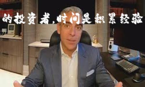   初探虚拟币交易：从新手到高手的必备操作流程指南 / 

 guanjianci 虚拟币, 交易, 操作流程, 新手指南 /guanjianci 

引言：虚拟币交易的魅力与挑战
近年来，虚拟币的崛起引发了世界各地的关注。投资者们被比特币、以太坊等虚拟货币的爆炸性增长所吸引，纷纷涌入这个全新的市场。然而，对于许多新手而言，进入虚拟币交易的门槛似乎高得令人望而却步。交易平台的选择、操作流程的把握，甚至是对市场行情的理解，无一不是挑战。在这篇文章中，我们将详尽介绍虚拟币交易的操作流程，力求让每一位新手都能轻松上手，逐步迈向成功的投资之路。

第一步：选择合适的交易平台
当你决定进入虚拟币交易时，第一步是选择一个值得信赖的交易平台。众多平台如雨后春笋般涌现，如何在这些平台中找到适合自己的呢？首先，关注平台的安全性是首要任务。查看用户评论、行业评价能够帮助判断平台的可靠性。此外，支持的交易对、手续费和用户体验等也是选择的平台时需要考虑的因素。
平台选择后，务必仔细阅读其使用条款及隐私政策，以确保自身权益得到保障。建议初学者选择易于理解、操作简便的平台，这样可以减少学习成本，使你更集中于交易策略的研究上。

第二步：注册并完成身份验证
选定交易平台后，接下来需要进行注册。通常，你需要提供电子邮箱或手机号码，并设置一个强密码。此过程看似简单，但不要忽视密码的复杂性，确保你的账户不会被轻易破解。
许多平台都要求进行身份验证，以符合当地的法律法规。验证通常包括上传身份证明材料、地址证明等。虽然这个步骤可能会稍显繁琐，但它有效地保护了用户资金的安全。

第三步：资金充值
完成注册与身份验证后，你需要为个人账户充值。大多数平台支持多种充值方式，如银行转账、信用卡、甚至其他虚拟币。选择一种适合自己的充值方式，按照指引完成充值。需要注意的是，不同的充值方式，到账时间与手续费各不相同，提前了解可以避免不必要的麻烦。
在资金刚到账时，建议大家不要急于交易，先花一些时间了解市场动态，这样在后面交易时才能更具信心。

第四步：了解市场行情
在实际交易之前，了解市场行情至关重要。你可以通过交易平台提供的实时走势图，关注各个虚拟币的价格波动。同时，阅读相关分析文章、市场分析报告，掌握行业的最新动态，这都为你的交易决策提供重要参考。
此外，许多社区、论坛也为投资者提供了交流平台。在这些地方，你不仅可以获取到他人的投资经验和教训，还能和志同道合的人一起探讨市场，增进自身的投资知识。

第五步：下单交易
当你对市场有了较深入的了解后，就可以进行实际的交易。交易一般有两种方式：限价单和市价单。限价单是指你设置一个购买或出售的价格，只有当市场价格达到这个价位时，才会执行交易；而市价单则是以当前市场价格进行交易。新手建议从市价单入手，因为它简单直观。
在下单时，谨慎的态度是非常重要的。设置好交易金额和止损位，确保即使市场波动也不会造成太大损失。同时，定期审视自己的交易策略，及时调整你的投资组合。

第六步：监控交易与市场动态
交易并不是一劳永逸的过程，市场是变化莫测的，因此在交易后持续关注市场行情十分重要。你可以设置价格提醒，帮助你在重要的行情时刻及时作出反应。再者，定期检查你的投资组合表现，根据市场变化及时作出调整，才能有效减少亏损，提升盈利几率。

第七步：安全与风险管理
作为虚拟币投资者，资金安全始终是重中之重。建议启用双重验证以增强账户安全性，定期更换密码，并避免在公共网络下进行交易。同时，切忌贪心，当市场行情不利于自己时，不要抱有侥幸心理，及时止损反而能保护你的本金。
此外，风险管理也是成功投资的关键。合理配置资产，不要将所有资金投入到一种虚拟币中，这是分散风险的有效手段。了解自己的风险承受能力，设置合适的投资额度，也能让你在这个市场中更加从容不迫。

结论：迈出第一步，坚持不懈
虚拟币交易有着巨大的潜力和获利机会，但同时也伴随着高风险。作为新手，勇敢迈出第一步是非常重要的。通过选择合适的平台、了解市场动态以及有效的风险管理，逐步成长为一名熟练的投资者。时间是积累经验的最佳法宝，始终保持学习的态度，虚拟币交易的路上将会给你带来意想不到的成功。
希望每位投资者都能找到自己的交易节奏，享受交易过程中的乐趣，真正实现财富的增值与自由。无论未来市场如何变化，保持学习和对投资的热情始终是我们获取成功的关键。

在这个快速变化的市场中，保持冷静与理性尤为重要。有了这份操作流程指南，愿每位朋友都能在虚拟币交易的世界中游刃有余，开创属于自己的投资之路！