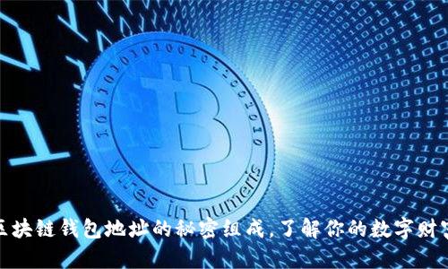 揭秘区块链钱包地址的秘密组成，了解你的数字财富之路