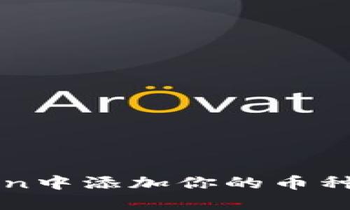 轻松掌握：如何在imToken中添加你的币种，追求投资之路的新高度
