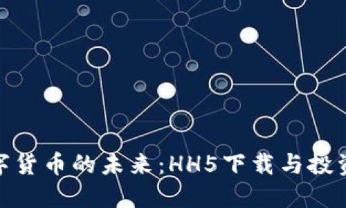 探索数字货币的未来：HH5下载与投资的机会