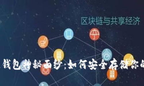 揭开区块链钱包神秘面纱：如何安全存储你的数字资产？