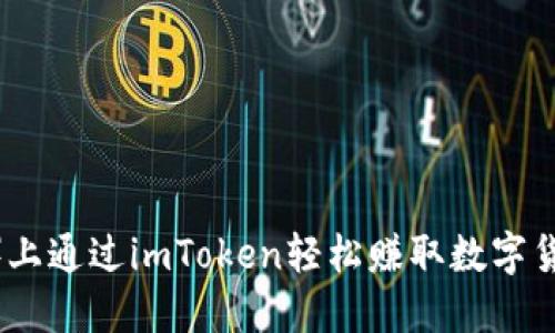 如何在波场（TRON）上通过imToken轻松赚取数字货币？探索全新机遇！
