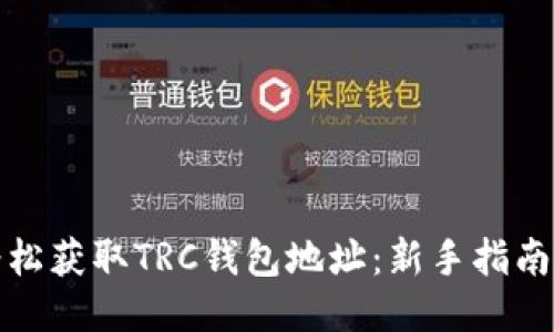 如何轻松获取TRC钱包地址：新手指南与技巧