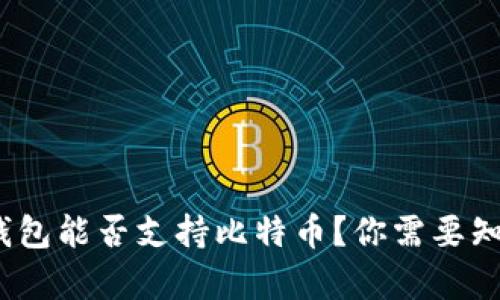 imToken钱包能否支持比特币？你需要知道的真相！