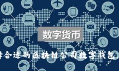 拥抱数字未来：如何选择合适的区块链公司数字