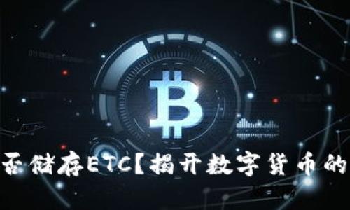 IM钱包能否储存ETC？揭开数字货币的神秘面纱！